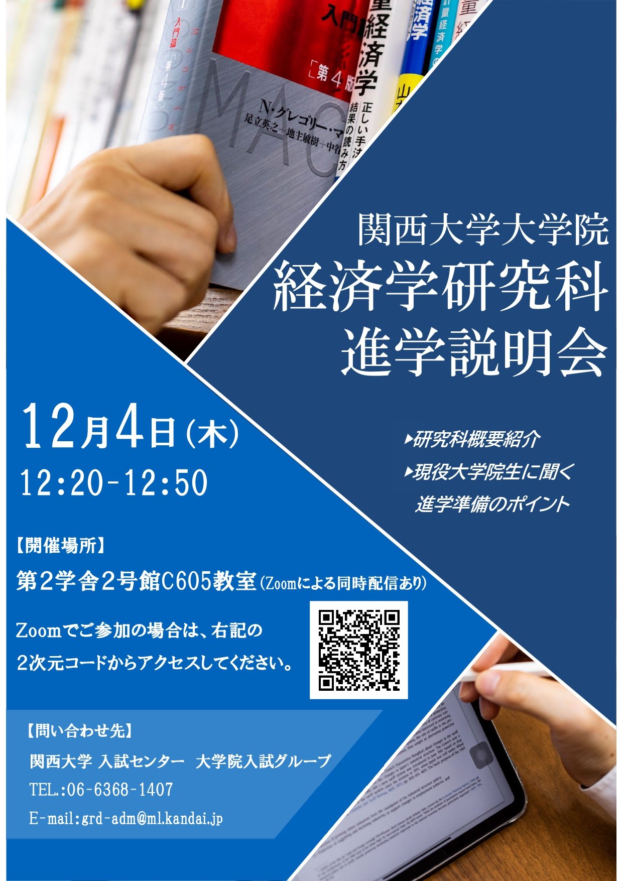 1204_告知ポスター【2025年度秋学期 経済学研究科進学説明会・進学フェア】.jpg